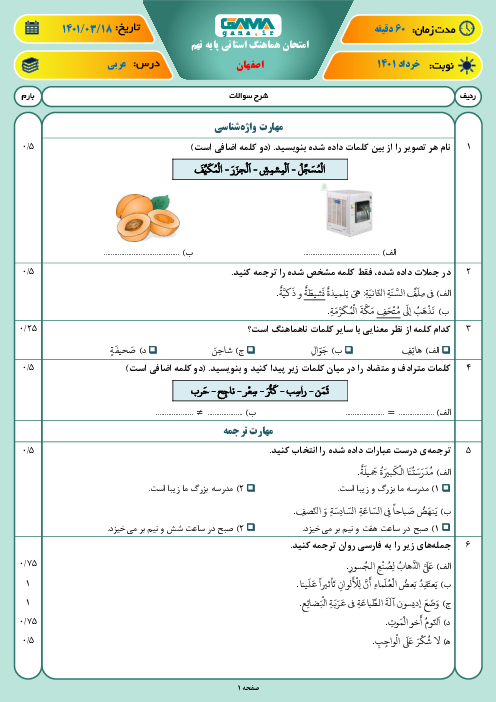 سوالات آزمون نوبت دوم عربی نهم هماهنگ استان اصفهان | خرداد 1401