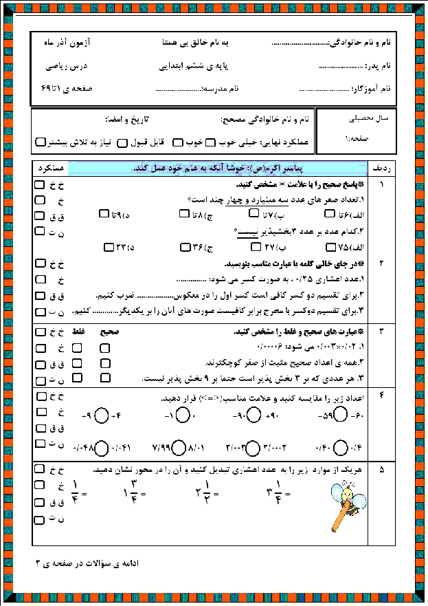 آزمون مداد کاغذی ریاضی ششم دبستان | آذر ماه 96: فصل 1 تا 3