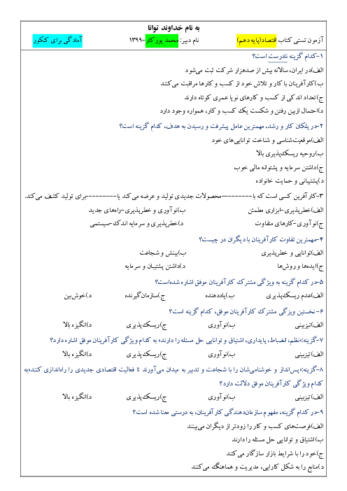 مجموعه سوالات تستی اقتصاد دهم | درس 1 تا 14