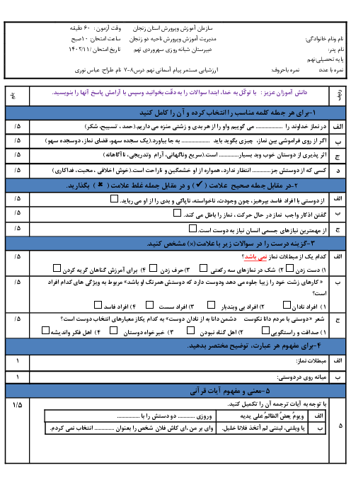  ارزشیابی مستمر پیام‌های آسمان نهم | درس 7 و 8