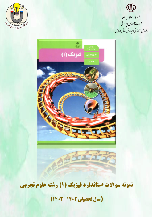نمونه سوالات امتحانی خردادماه فیزیک دهم تجربی