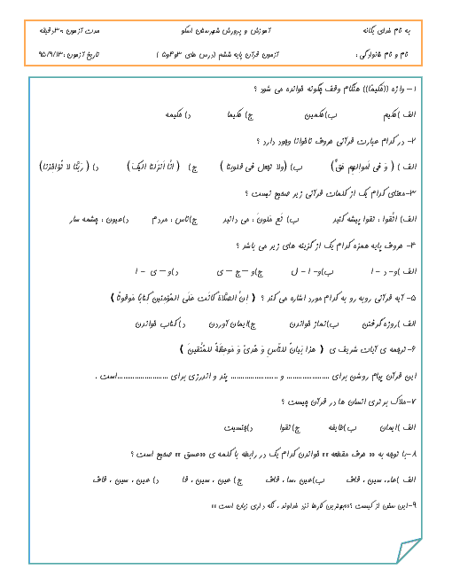  ارزشیابی مستمر آموزش قرآن ششم دبستان | درس 3 تا 5