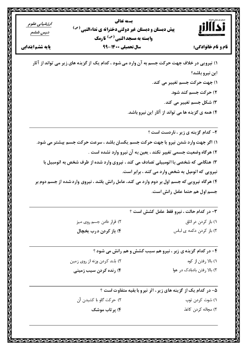 آزمون تستی مفهومی علوم تجربی ششم دبستان نداء النبی | درس 6: ورزش و نیرو (1)