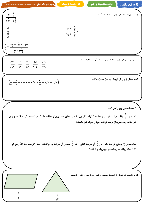 کاربرگ ریاضی ششم | محاسبات با کسر