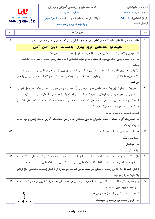 آزمون هماهنگ استانی نوبت دوم خرداد ماه 95 درس علوم تجربي پایه نهم | سمنان