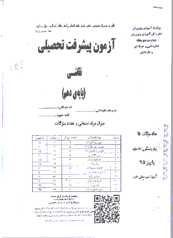 آزمون پیشرفت تحصیلی پایه دهم رشته نقاشی هنرستان‌های استان اصفهان | آذر 1395