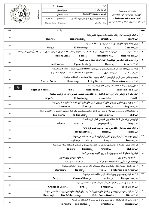 آزمون تئوری ترم دوم کاربر Adobe Premier دوازدهم هنرستان کاردانش مالک اشتر | اردیبهشت 1401