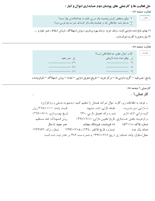 راهنمای حل فعالیت و کار عملی حسابداری اموال و انبار یازدهم | پودمان دوم: صدور سند استهلاک اموال