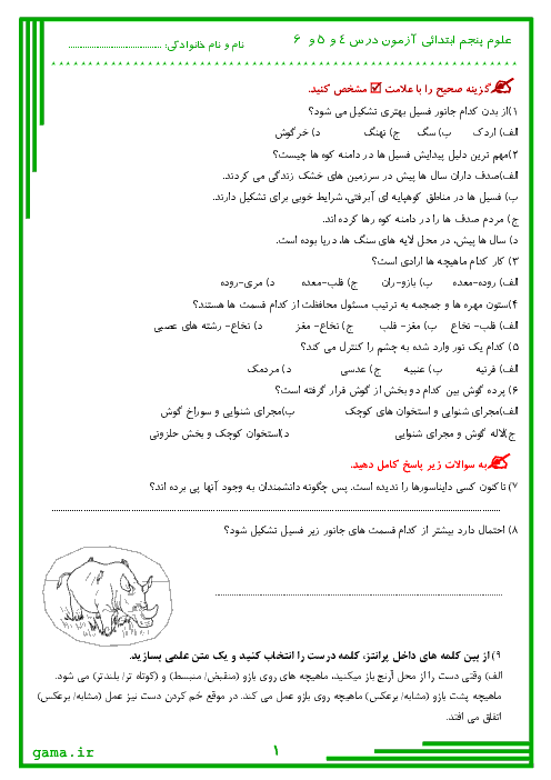 آزمون مداد کاغذی علوم تجربی پنجم دبستان بشری | درس 4 تا 6