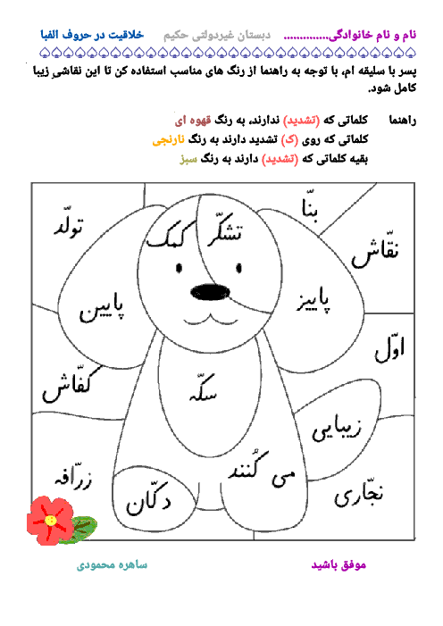 کاربرگ عملکردی فارسی اول دبستان حکیم | تشدید ـّ 