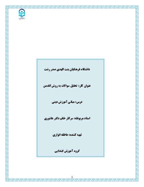 تحلیل پاسخ دانش آموزان پایه‌های اول تا ششم ابتدائی به سوالات دینی به روش گلدمن