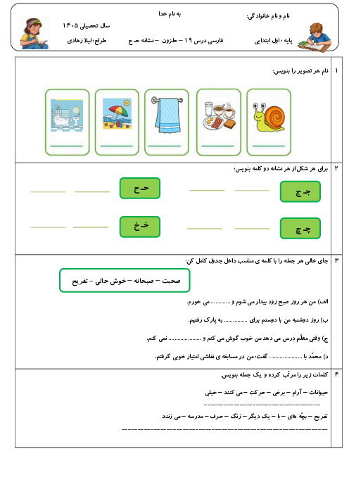 کاربرگ تمرین نگارش درس 19 : حلزون (نشانه‌ی حـ ح)