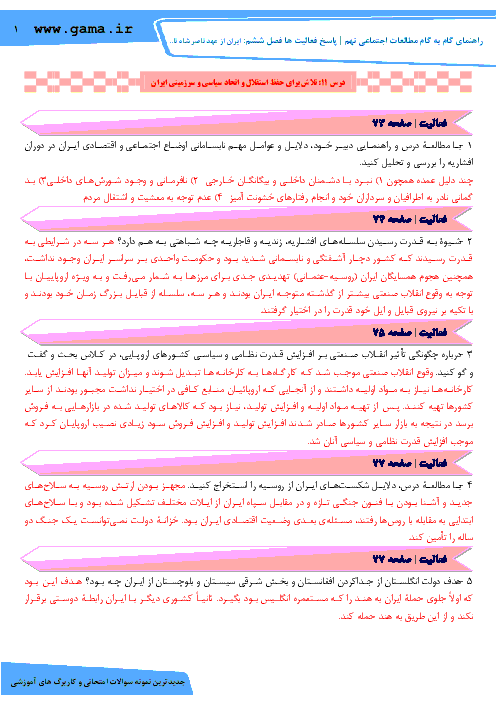 راهنمای گام به گام مطالعات اجتماعی نهم | پاسخ فعالیت ها فصل ششم:ایران از عهد نادرشاه تا ناصرالدین شاه