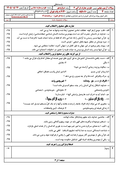 امتحان نهایی علوم و معارف قرآنی (3) پایه دوازدهم انسانی استانهای جنوبی | مرداد 1405