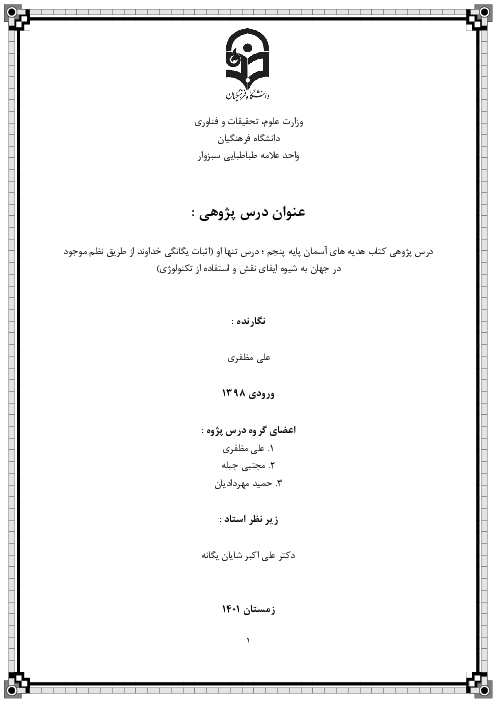 درس پژوهی دانشگاه فرهنگیان | کتاب هدیه های آسمان پایه پنجم ؛ درس تنها او
