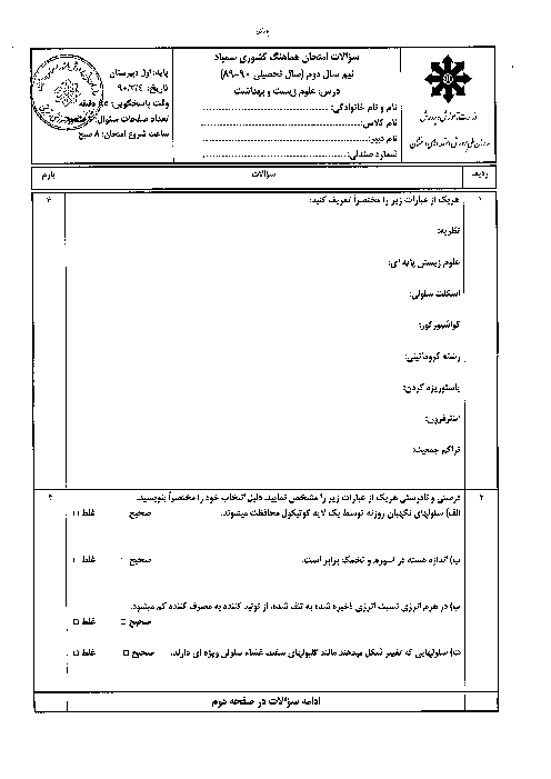 سوالات هماهنگ کشوری سمپاد علوم زیست و بهداشت سال 1390 با پاسخنامه 