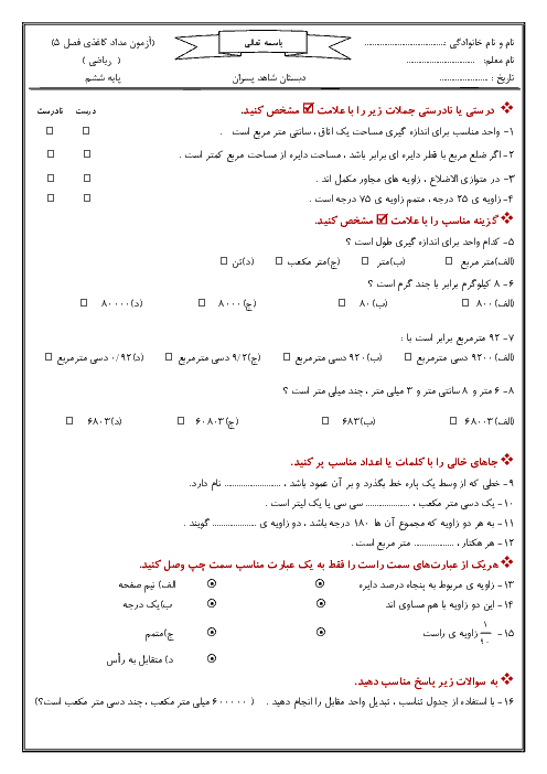 آزمون مداد کاغذی فصل 5 (اندازه گیری) ریاضی ششم دبستان شاهد محمود آباد