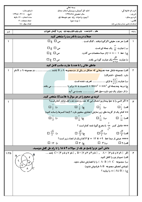 سؤالات امتحان هماهنگ استانی نوبت دوم ریاضی پایه نهم استان سمنان | خرداد 1398