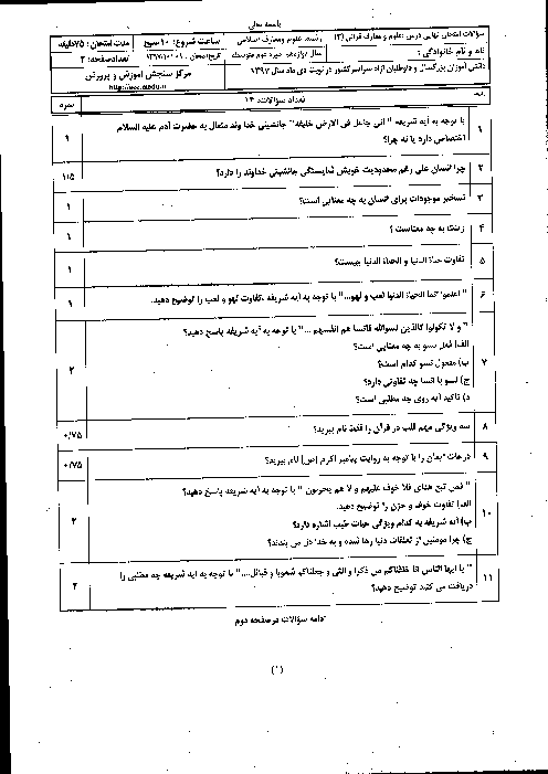 سؤالات امتحان نهایی درس علوم و معارف قرآنی (3) پایه دوازدهم رشته معارف اسلامی | دی 97 + پاسخ