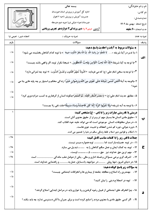 نمونه سوال امتحان درس 7 و 8 دین و زندگی دوازدهم دبیرستان نمونه دولتی نورا