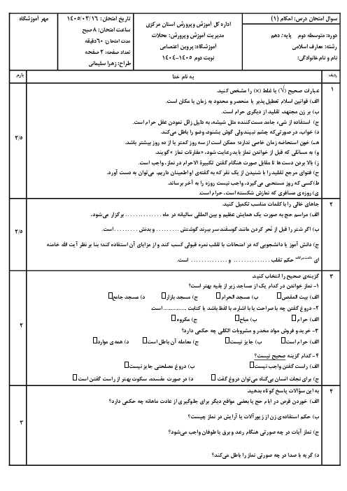 نمونه سوال احکام دهم نوبت خرداد 1405 آموزشگاه پروین اعتصامی