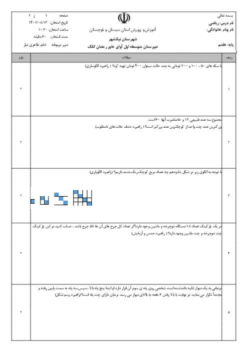 آزمون مدادکاغذی فصل اول ریاضی هفتم | راهبردهای حل مساله