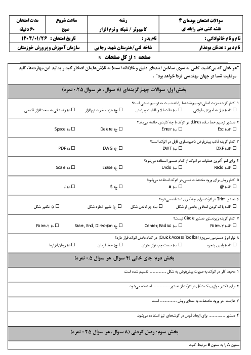 آزمون پودمان 4 کتاب نقشه کشی فنی رایانه‌ای هنرستان شهید رجایی: ترسیم با رایانه