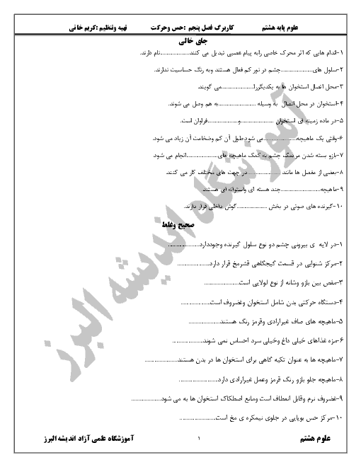 کاربرگ تمرین علوم تجربی هشتم  | فصل پنجم: حس و حرکت