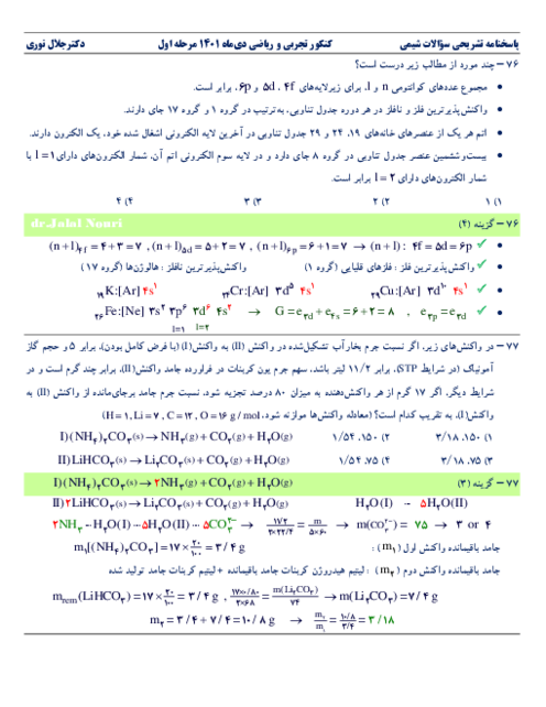 سؤالات و پاسخنامه کاملاً تشریحی شیمی کنکور سراسری گروه آزمایشی علوم تجربی و علوم ریاضی | دی ماه 1401
