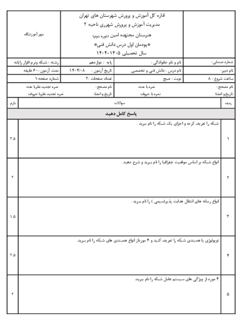 نمونه سوال پودمان 1: دسته بندی و انتخاب شبکه | درس دانش فنی تخصصی  رشته کامپیوتر