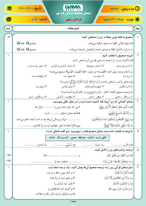 امتحان هماهنگ نوبت دوم آموزش قرآن نهم استان خراسان رضوی | خرداد 1401