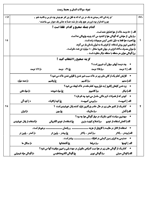 نمونه سوال امتحان نوبت اول انسان و محیط زیست یازدهم عمومی کلیه رشته ها
