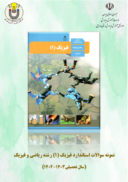 نمونه سوالات امتحانی فیزیک دهم ریاضی خرداد ماه 