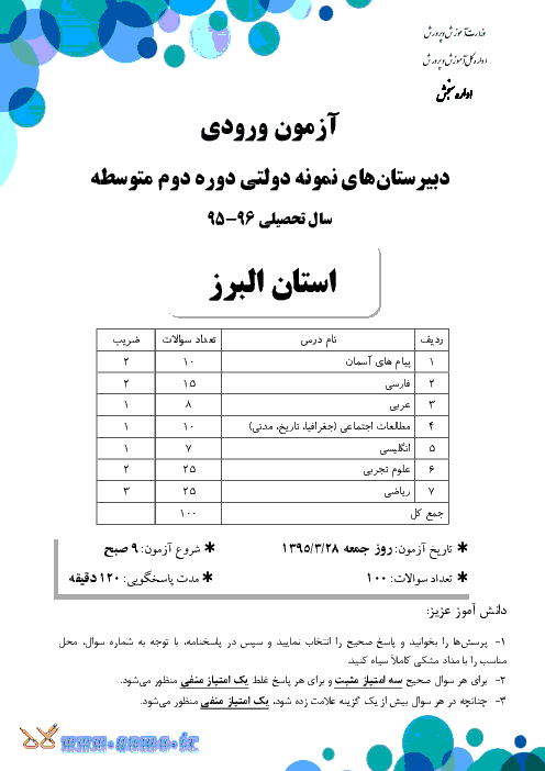 سوالات و پاسخ تشریحی آزمون ورودی پايه دهم دبيرستان های نمونه دولتی دوره دوم متوسطه سال تحصيلی 96-95 | استان البرز و قزوین
