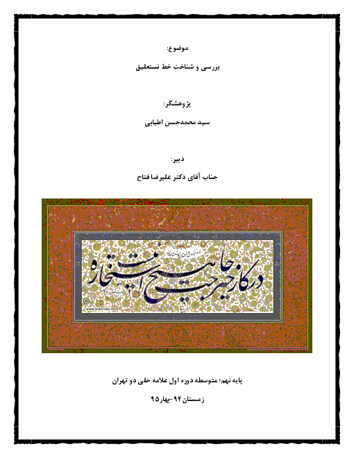 تحقیق فرهنگ و هنر نهم  | بررسی و شناخت خط نستعلیق