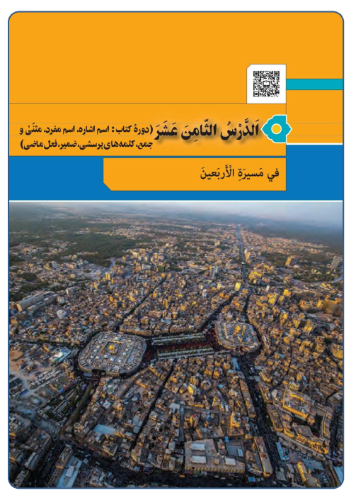 جواب تمرینات درس 18 عربی هفتم صفحه 139 تا 144