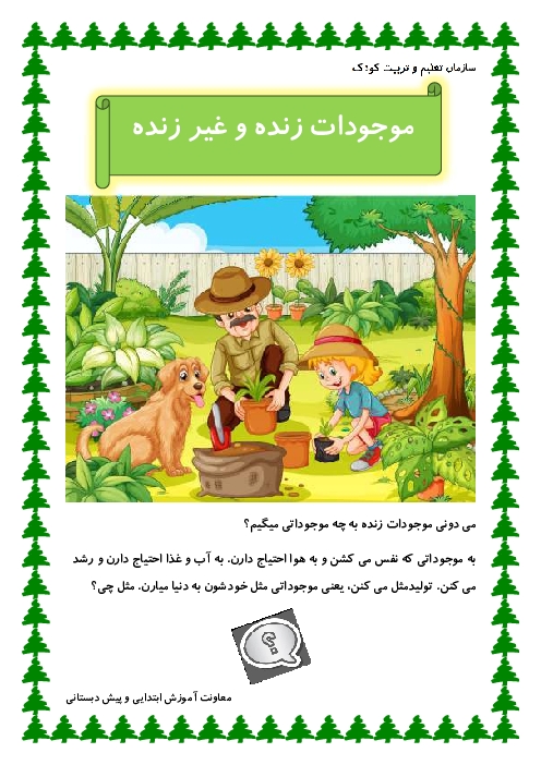 مجموعه کاربرگ‌های موجودات زنده و غیر زنده مناسب نوآموزان دوره پیش دبستانی