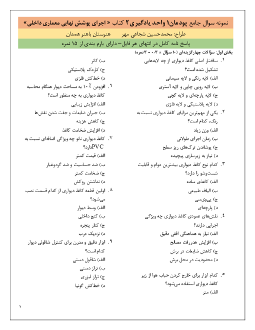  آزمون پودمان 1 واحد یادگیری 2: اجرای پوشش کاغذی سقف و دیوار | پایه دهم 