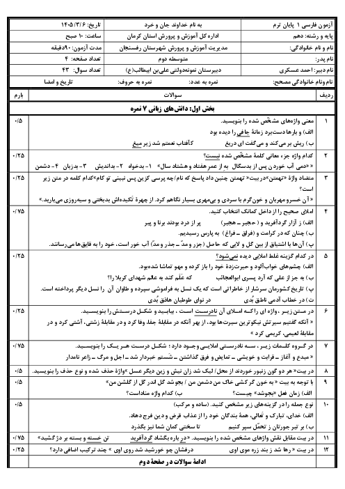 نمونه سوال فارسی دهم نوبت دوم خرداد 1405 دبیرستان نمونه دولتی علی ابن ابیطالب 