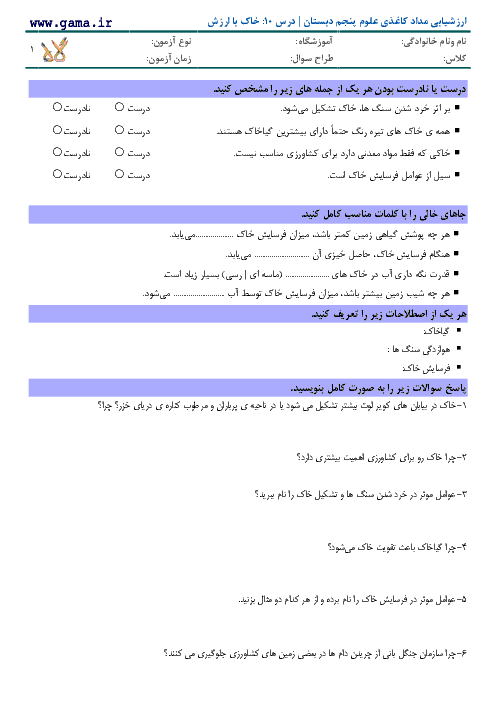 آزمونک علوم تجربی پنجم دبستان | درس 10: خاک با ارزش