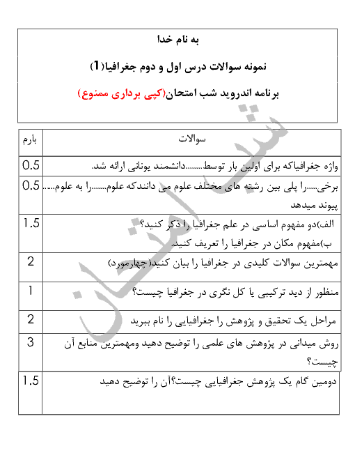 نمونه سوالات درس اول و دوم جغرافیای ایران پایه دهم