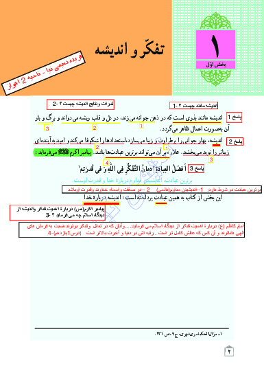 تایپ سوالات روی متن کتاب درسی دین و زندگی دوازدهم و پاسخ های تدبر در قرآن، بررسی و تکمیل | درس 1 تا 10