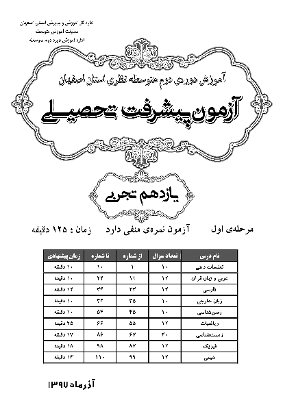 سوالات و پاسخ کلیدی آزمون پیشرفت تحصیلی پایه یازدهم رشته تجربی استان اصفهان | مرحله اول (آذر 97)