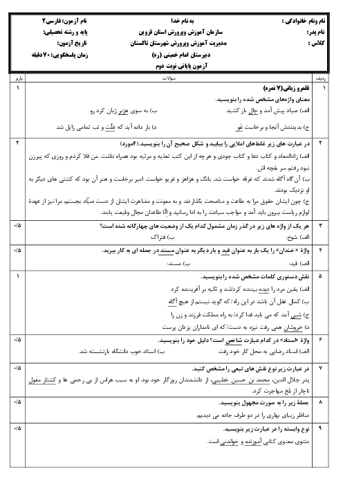 نمونه سوال فارسی یازدهم دبیرستان نمونه امام خمینی تاکستان خرداد 1402