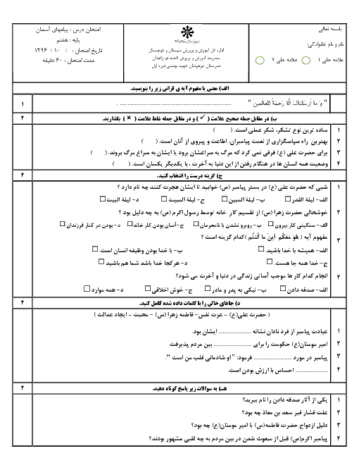 آزمون نوبت اول پیام های آسمان هفتم مدرسه شهید بهشتی زاهدان | درس 1 تا 7