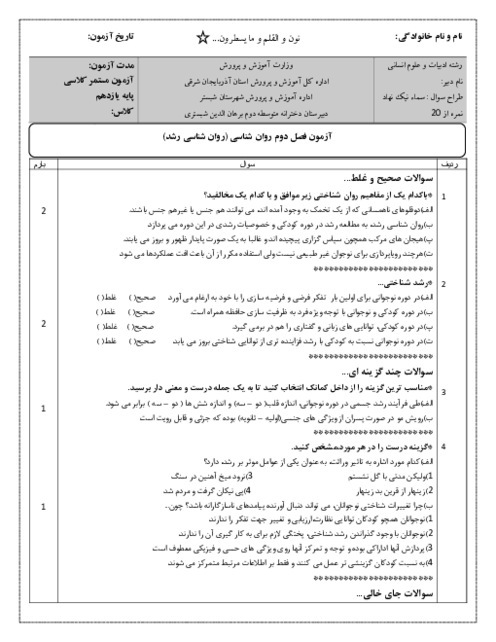 نمونه سوال روانشانسی یازدهم درس 2 دبیرستان نمونه دولتی برهان الدین 