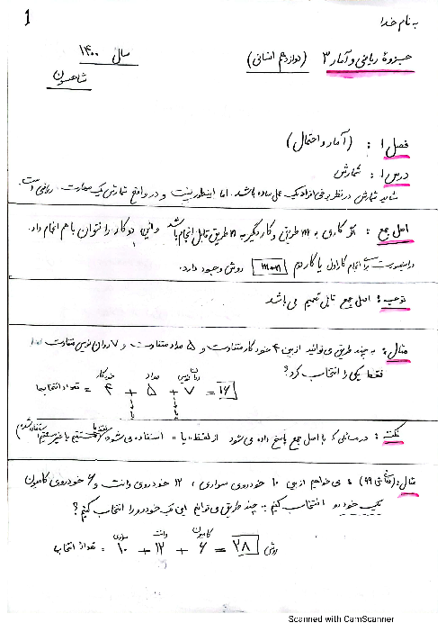 جزوه دست نویس فصل اول ریاضی و آمار (3) دوازدهم انسانی | درس 1 تا 3