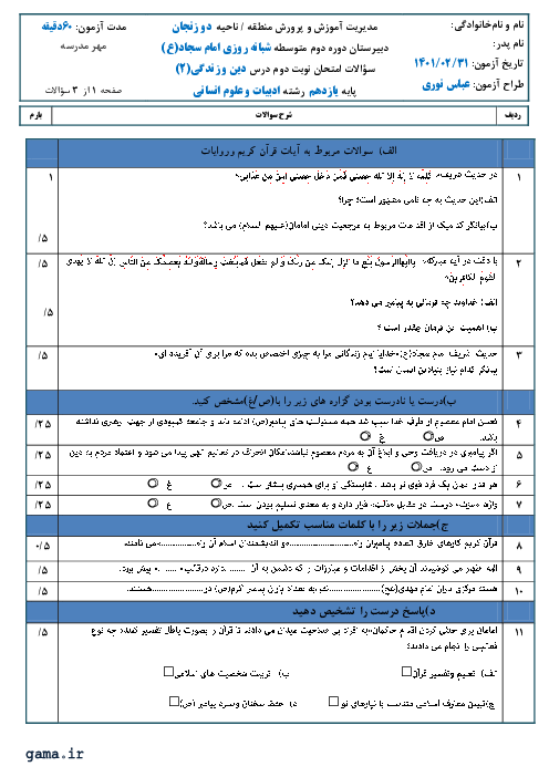 سوالات آزمون نوبت دوم دین و زندگی (2) یازدهم  انسانی دبیرستان امام سجاد (ع) | اردیبهشت 1401