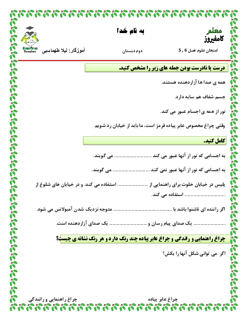 آزمون علوم تجربی دوم دبستان شهید قاسمی کامفیروز | درس 5 و 6: پیام رمز را پیدا کن