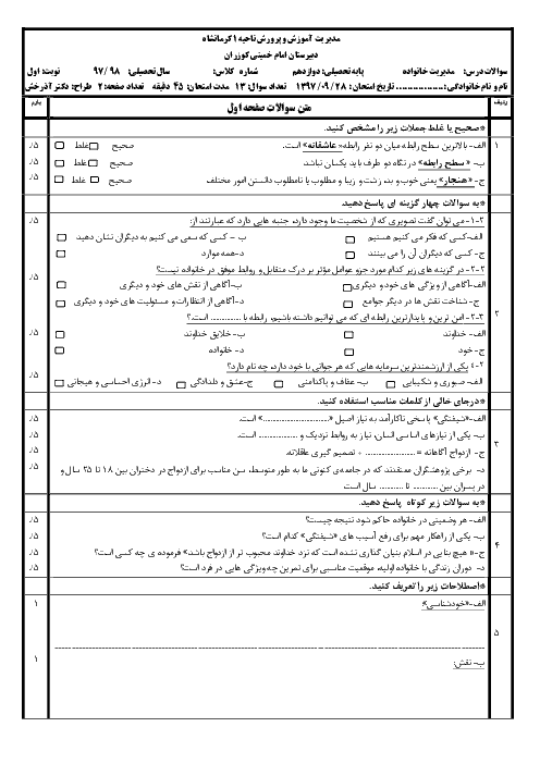 امتحان ترم اول مدیریت خانواده و سبک زندگی (پسران) دوازدهم دبیرستان امام خمینی | دی 1397